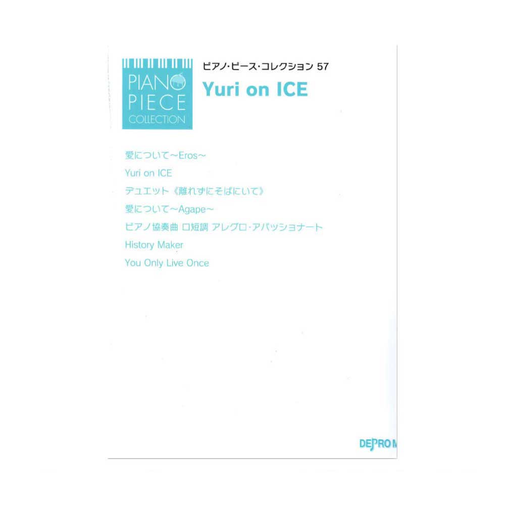 ピアノピース コレクション 57 Yuri on ICE デプロMP