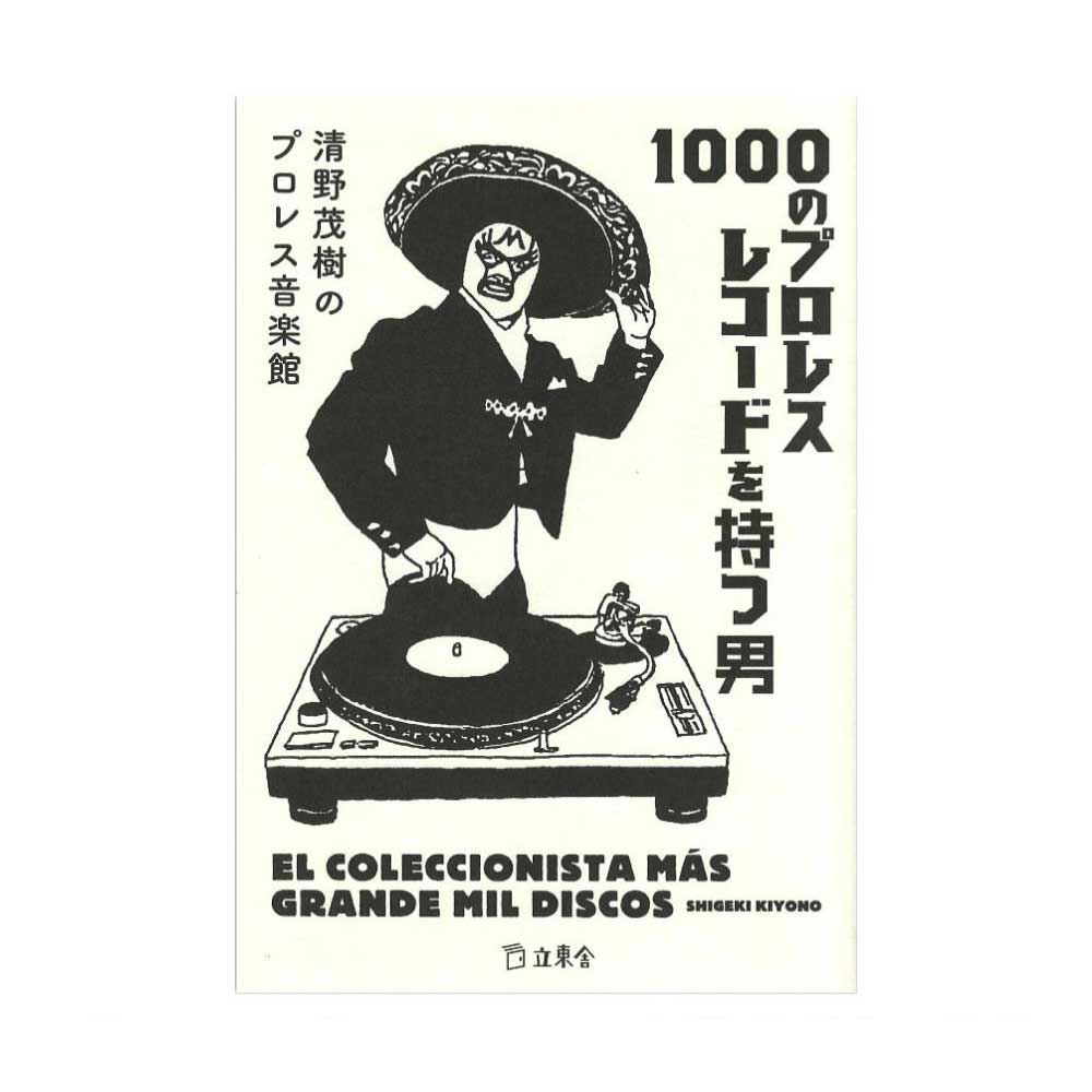 立東舎 1000のプロレスレコードを持つ男 リットーミュージック