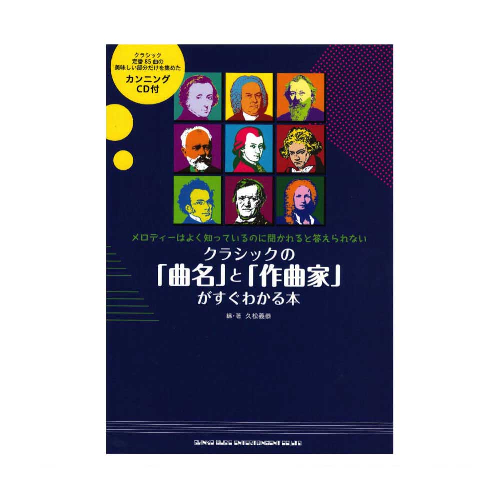 クラシックの「曲名」と「作曲家」がすぐわかる本 CD付 シンコーミュージック