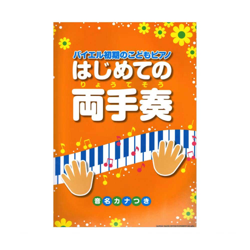 バイエル初期のこどもピアノ はじめての両手奏 シンコーミュージック