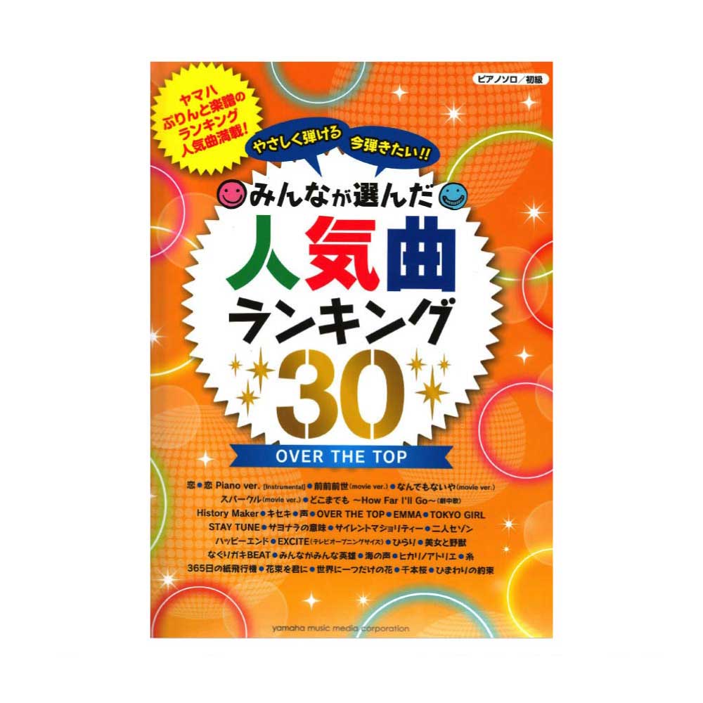 ピアノソロ やさしく弾ける 今弾きたい!!みんなが選んだ人気曲ランキング30 OVER THE TOP ヤマハミュージックメディア