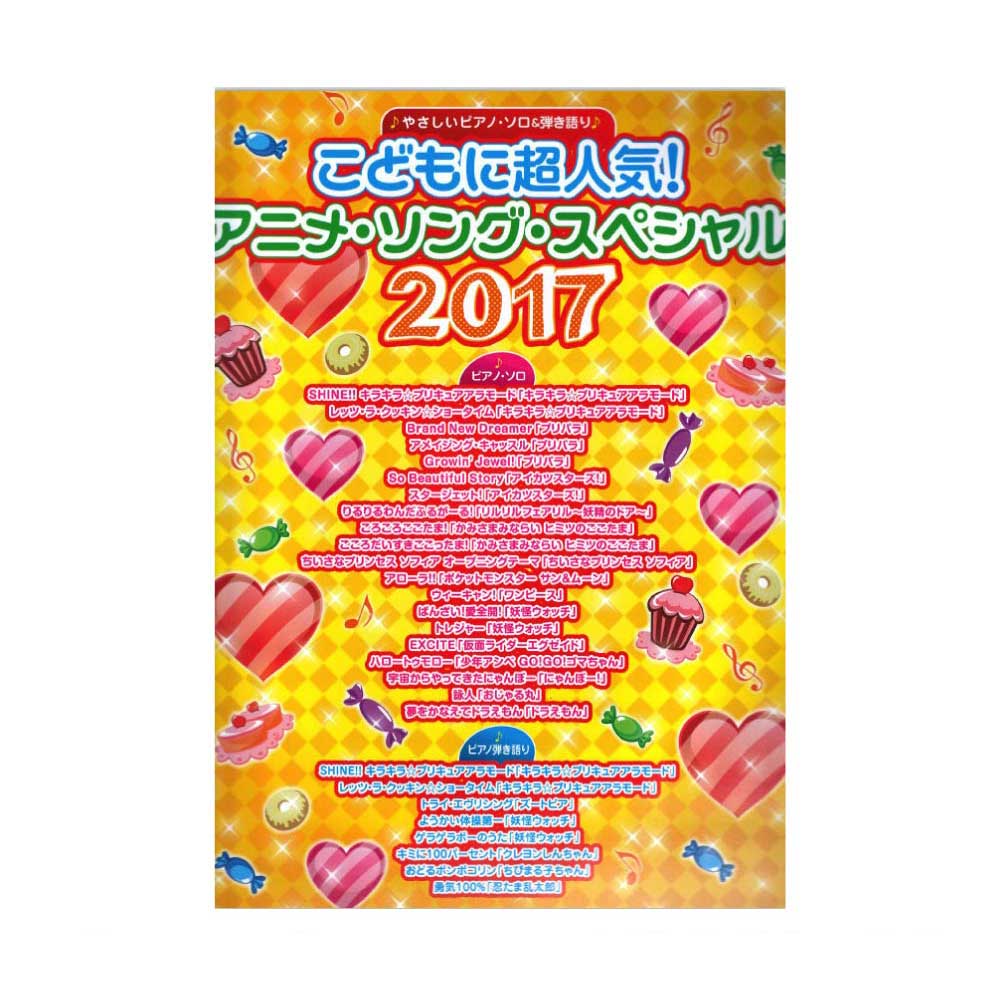 やさしいピアノソロ＆弾き語り こどもに超人気! アニメソングスペシャル2017 シンコーミュージック