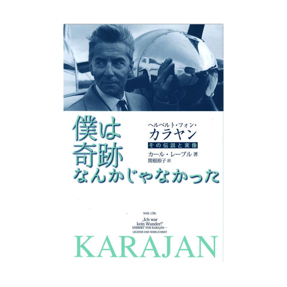 ヘルベルト・フォン・カラヤン 僕は奇跡なんかじゃなかった その伝説と実像 音楽之友社