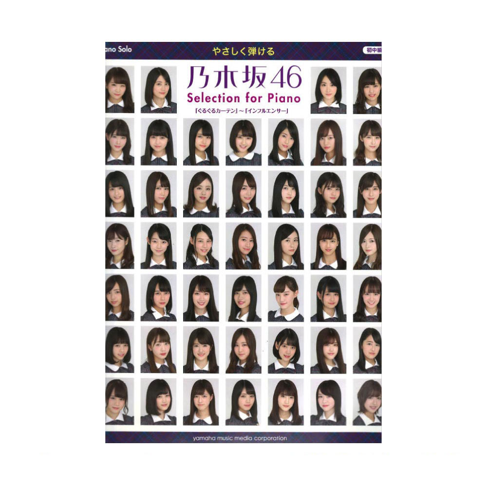 ピアノソロ やさしく弾ける 乃木坂46　Selection for Piano ぐるぐるカーテン〜インフルエンサー ヤマハミュージックメディア