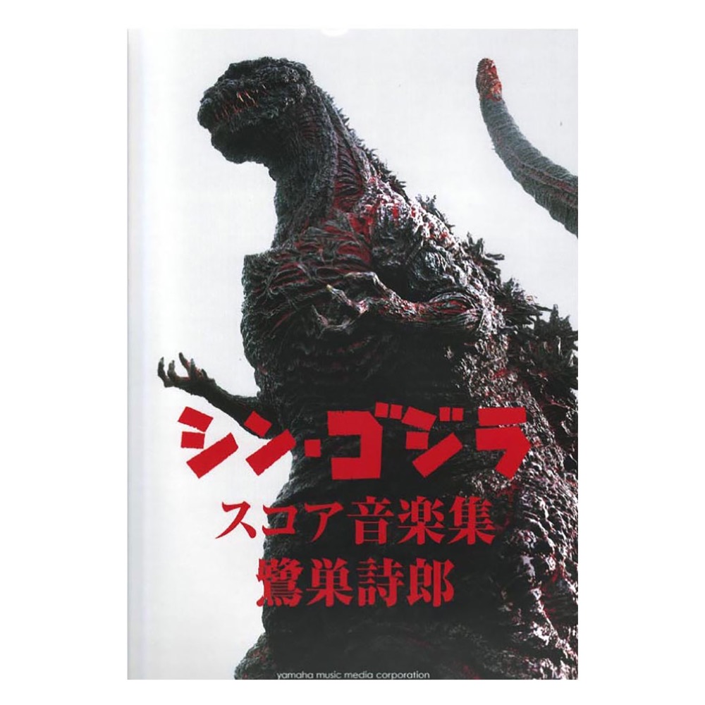 シン・ゴジラ スコア音楽集 鷺巣詩郎 ヤマハミュージックメディア