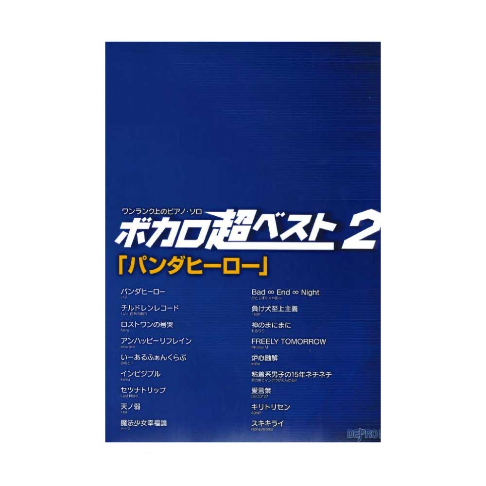 ワンランク上のピアノソロ ボカロ超ベスト 2 パンダヒーロー デプロMP