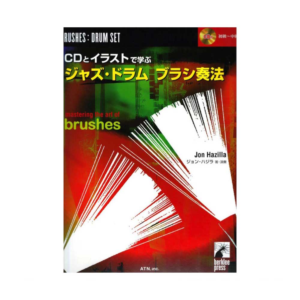 CDとイラストで学ぶ ジャズドラム ブラシ奏法 ATN