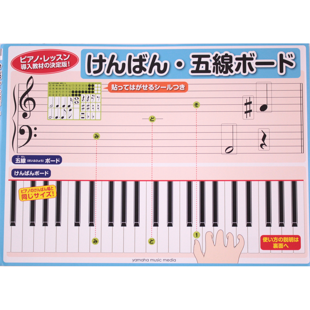 けんばん 五線ボード ヤマハミュージックメディア