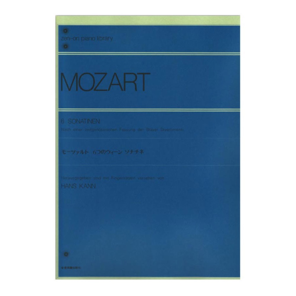全音ピアノライブラリー モーツァルト 6つのウィーンソナチネ 全音楽譜出版社
