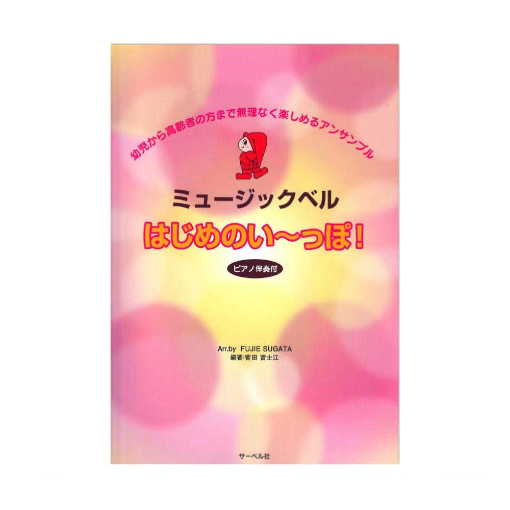 ミュージックベル はじめのい〜〜っぽ！ サーベル社