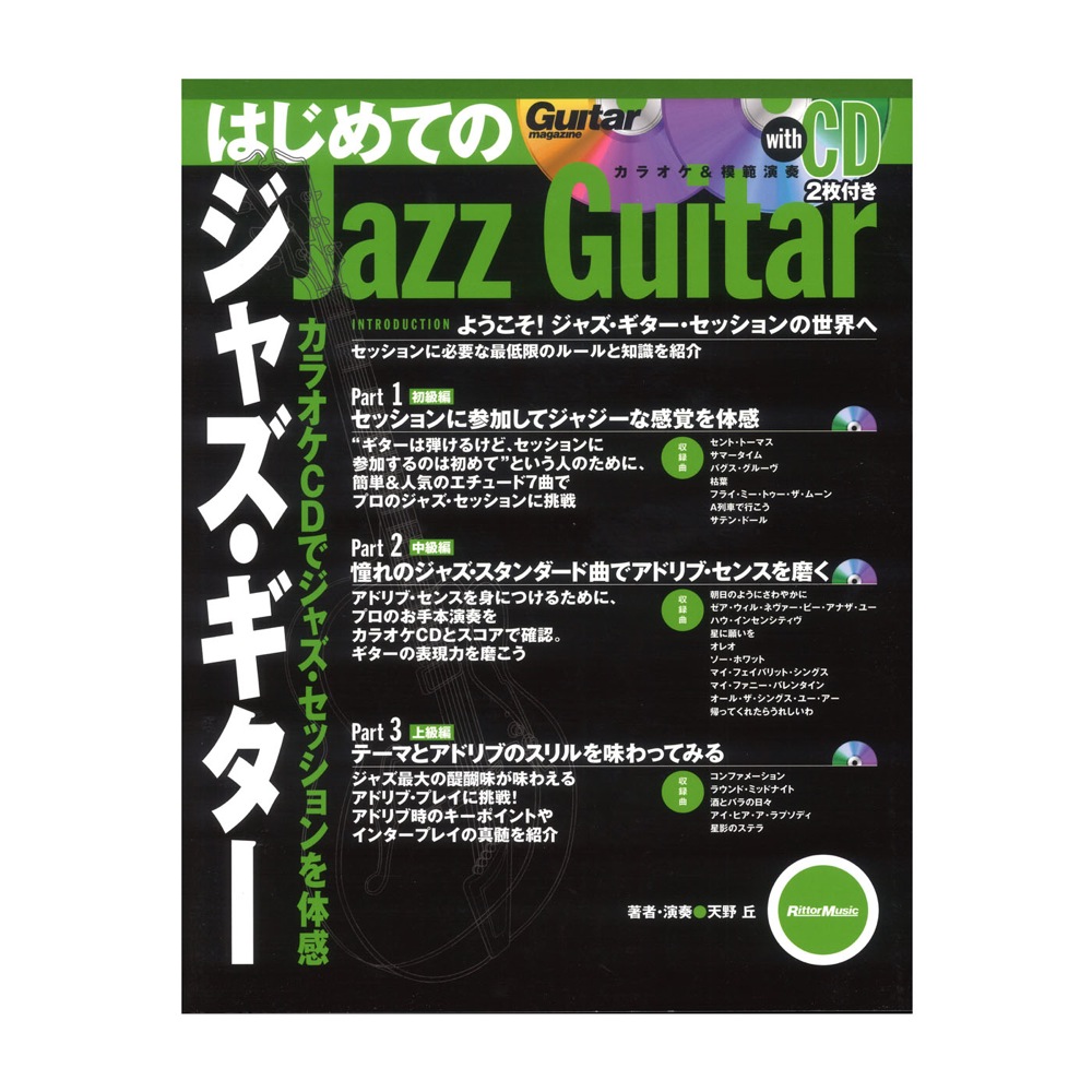 Rittor Music はじめてのジャズギター マイナスワンCDでジャズセッションを体感