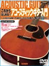 DOREMI これからはじめる!! アコースティック・ギター入門〜これだけは知っておきたいすべてが見て・弾けるDVD付〜