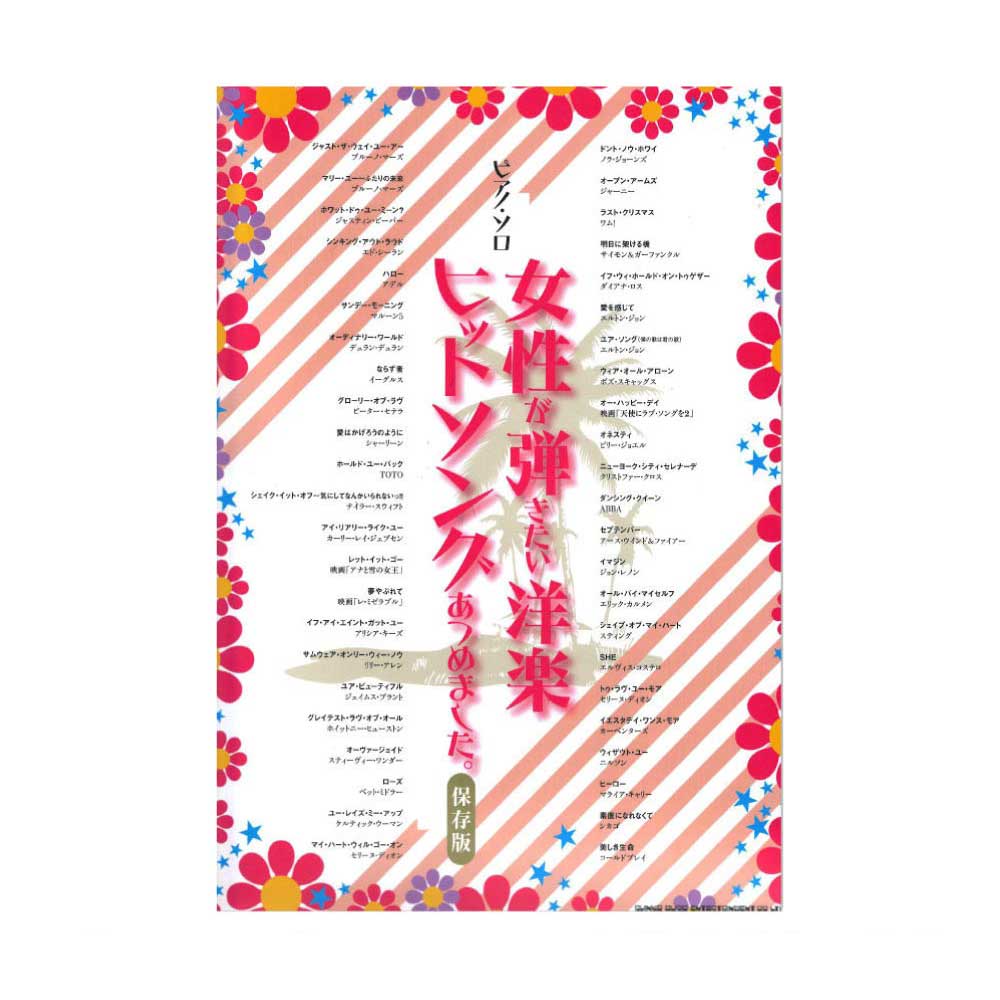 ピアノソロ 女性が弾きたい洋楽ヒットソングあつめました。 保存版 シンコーミュージック