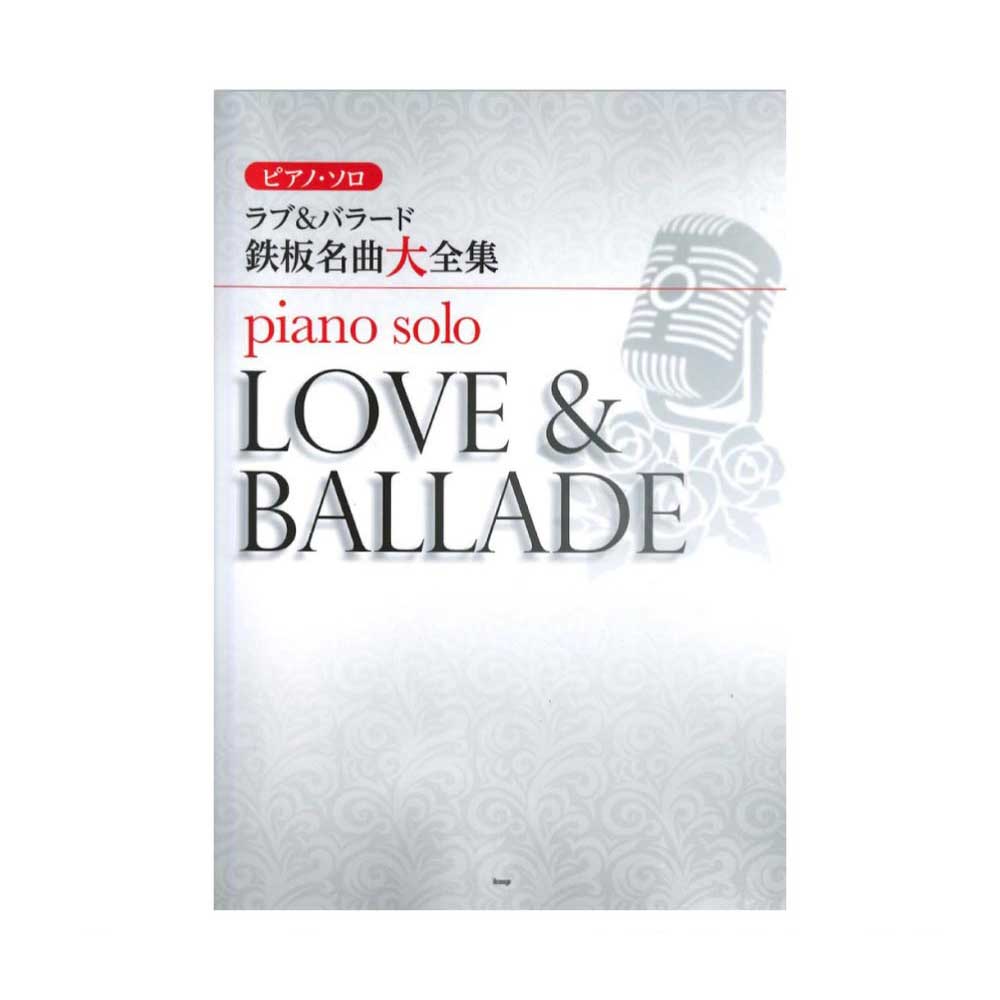ピアノソロ ラブ&バラード 鉄板名曲大全集 ケイエムピー