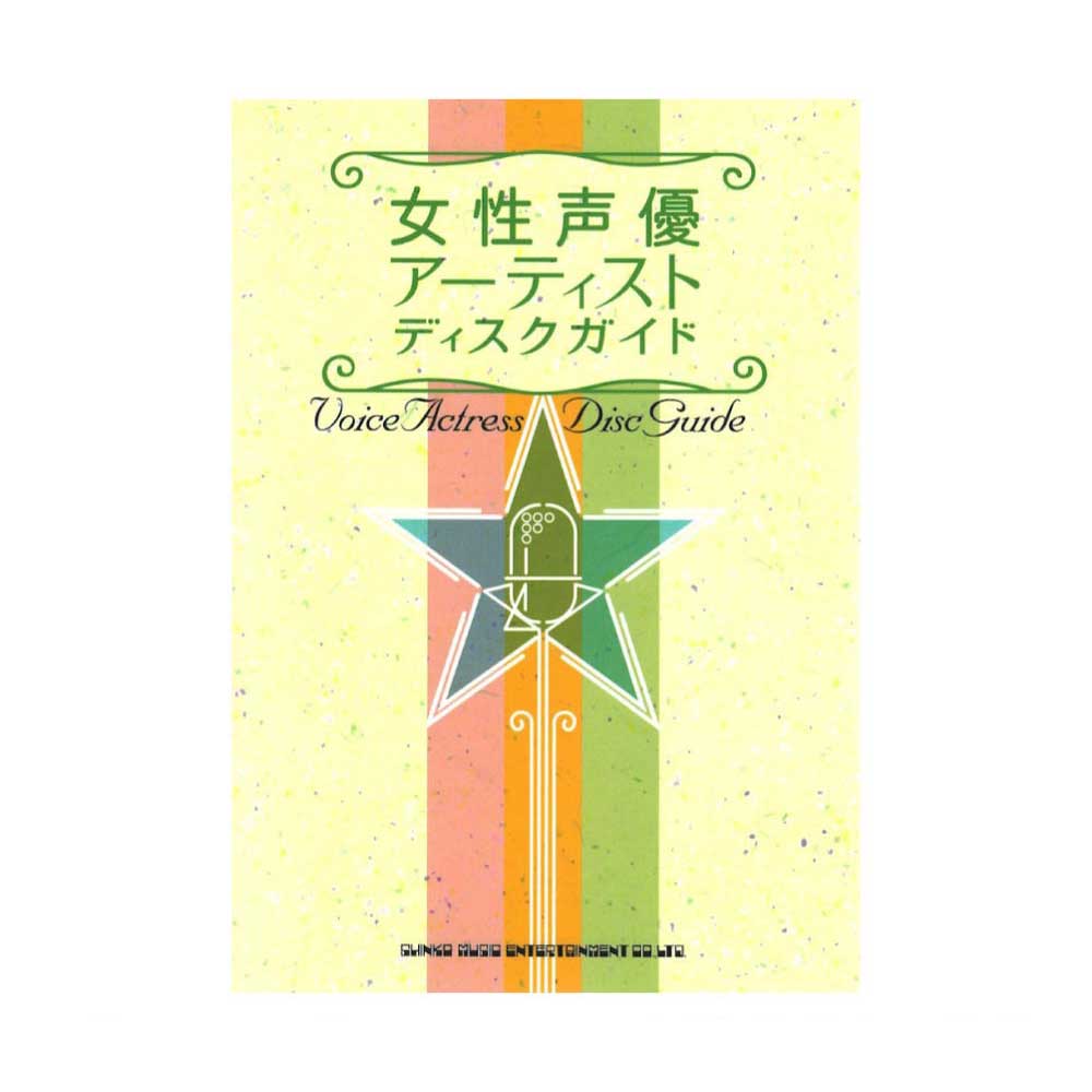 女性声優アーティスト ディスクガイド シンコーミュージック