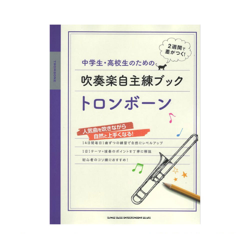 中学生 高校生のための吹奏楽自主練ブック トロンボーン シンコーミュージック