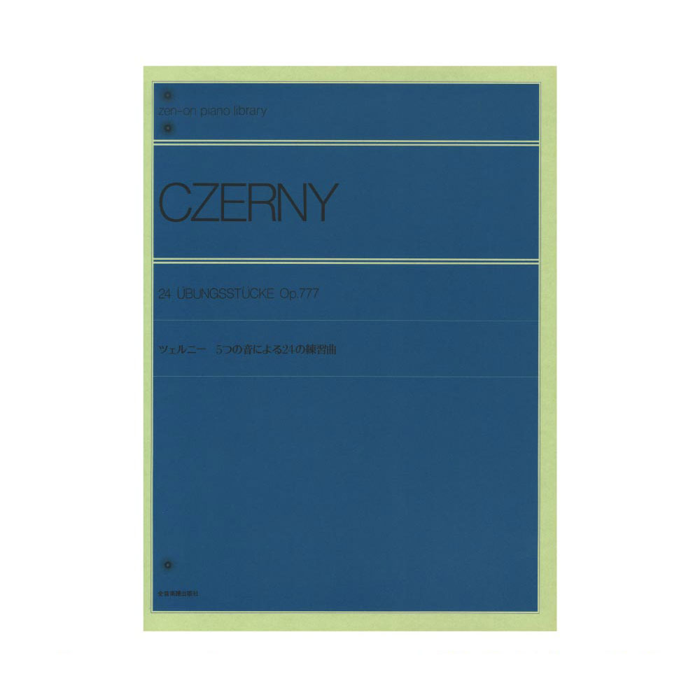 全音ピアノライブラリー ツェルニー 5つの音による24の練習曲 Op.777 全音楽譜出版社 全音 表紙 画像