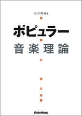 Rittor Music ポピュラー音楽理論(改訂版)