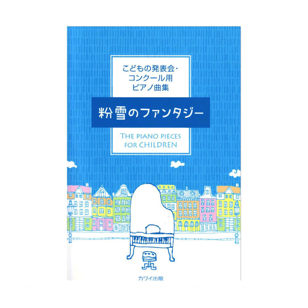 こどもの発表会・コンクール用ピアノ曲集 粉雪のファンタジー カワイ出版
