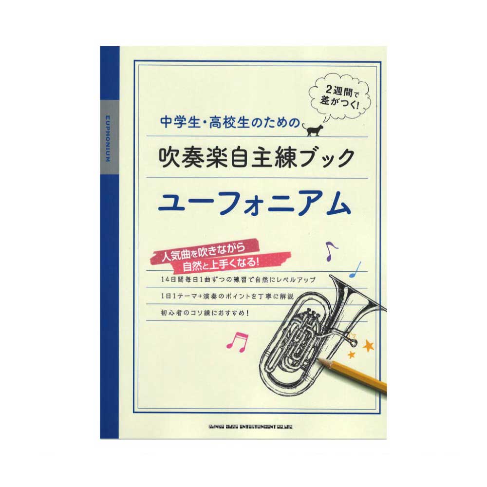 中学生・高校生のための吹奏楽自主練ブック ユーフォニアム シンコーミュージック