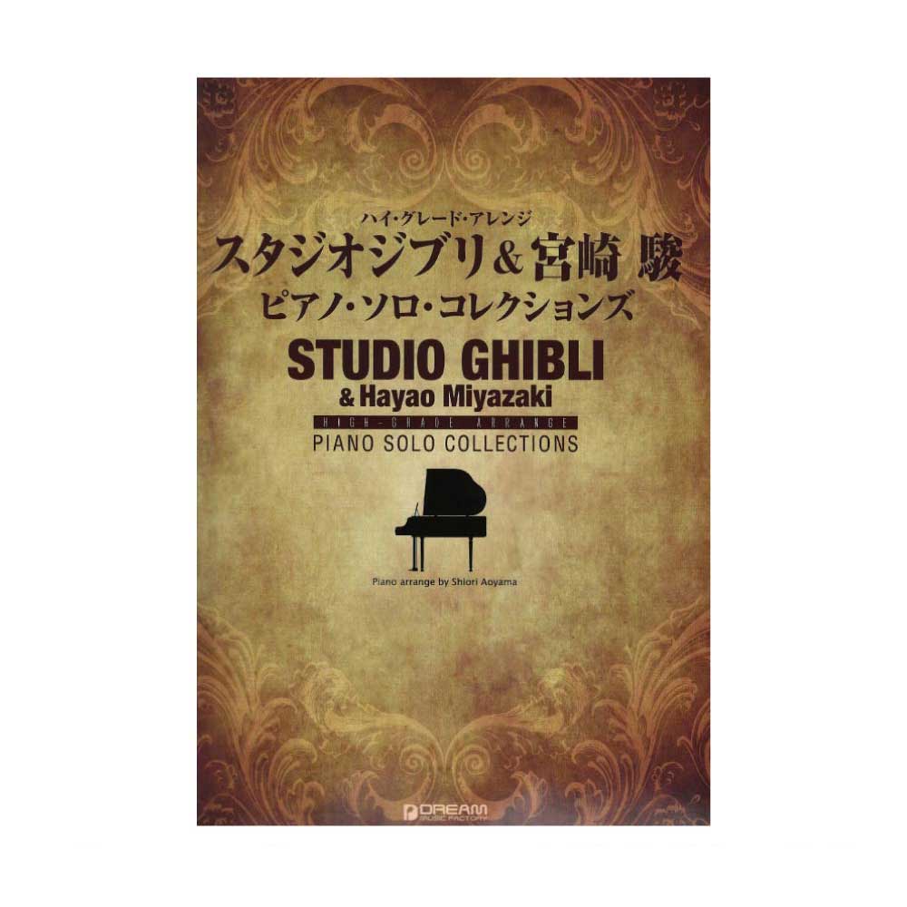 ハイ・グレード・アレンジ スタジオジブリ＆宮崎駿 ピアノ・ソロ・コレクションズ ドリームミュージックファクトリー