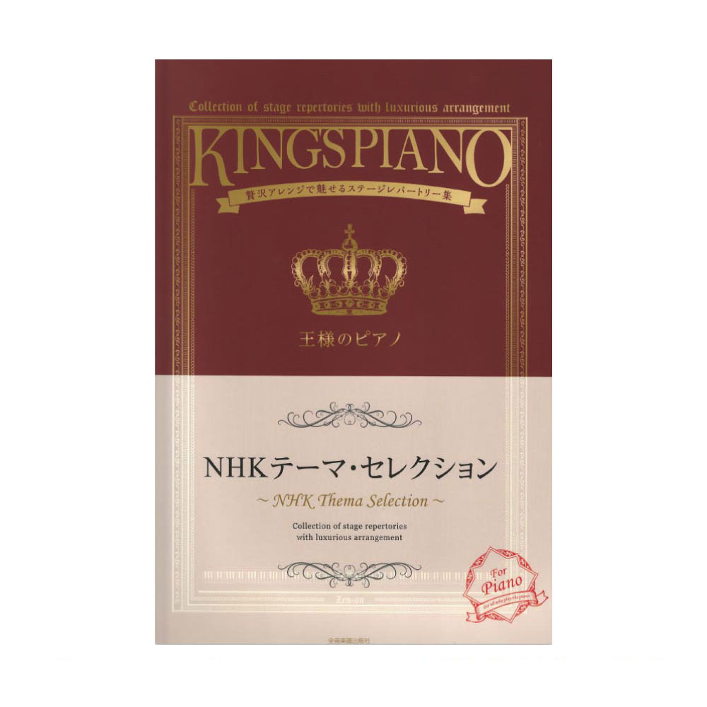 王様のピアノ NHKテーマセレクション 全音楽譜出版社