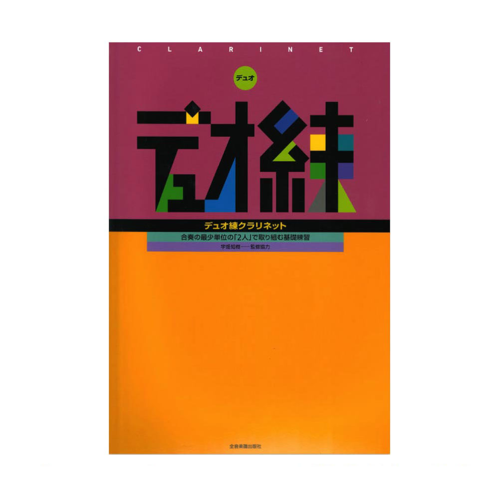 デュオ練 クラリネット 全音楽譜出版社