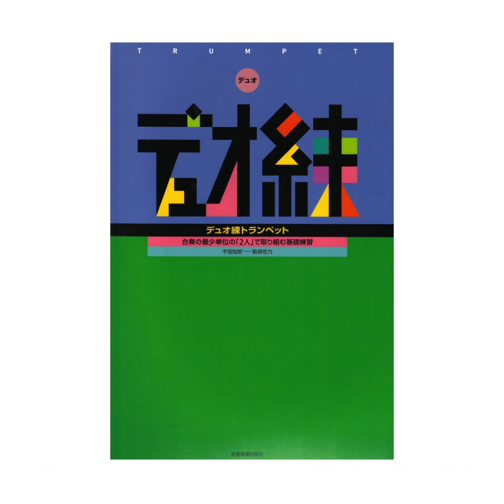 デュオ練 トランペット 全音楽譜出版社