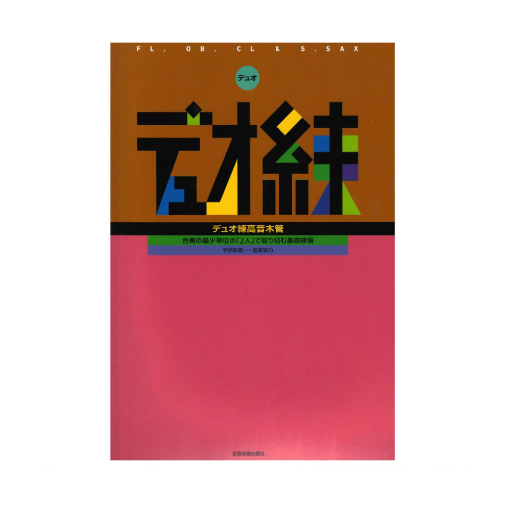 デュオ練 高音木管 全音楽譜出版社