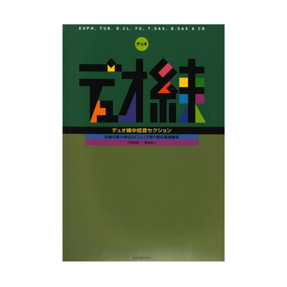 デュオ練 中低音セクション 全音楽譜出版社