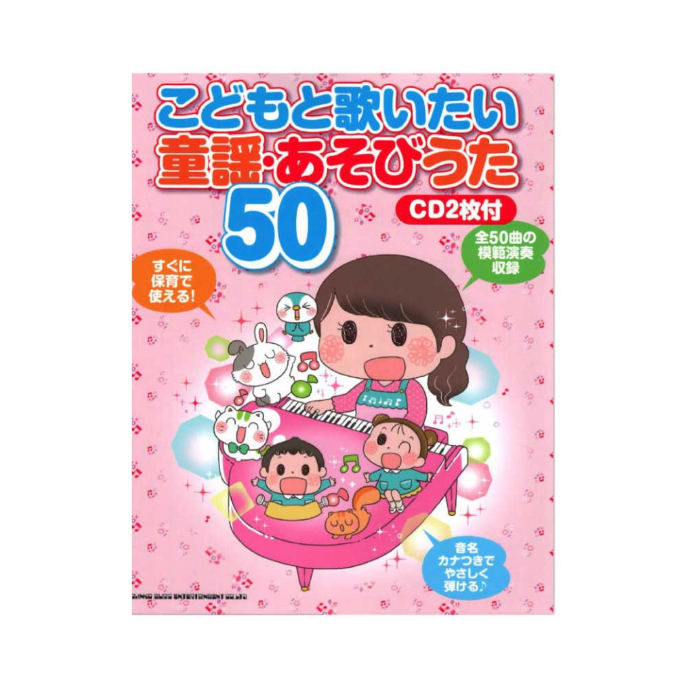 こどもと歌いたい 童謡・あそびうた50 CD2枚付 シンコーミュージック