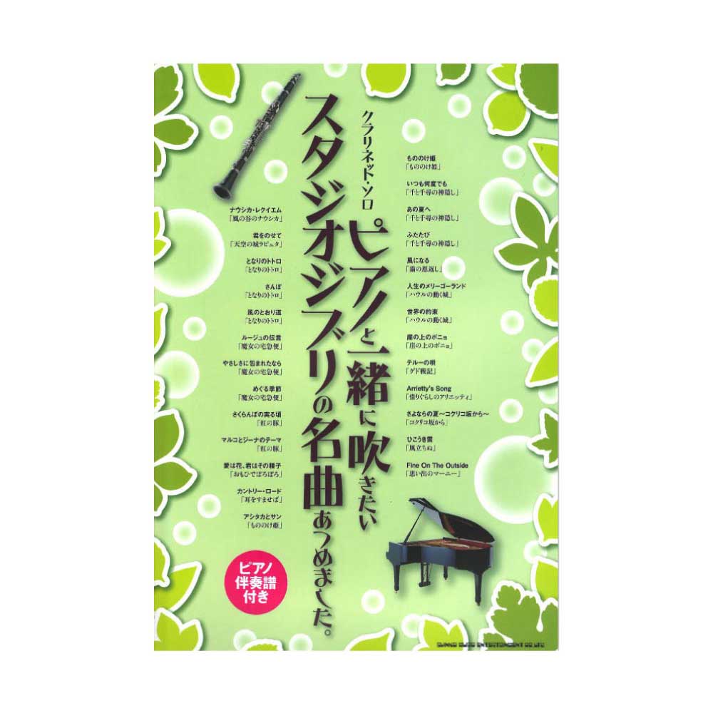 クラリネット・ソロ ピアノと一緒に吹きたいスタジオジブリの曲あつめました。ピアノ伴奏譜付き シンコーミュージック