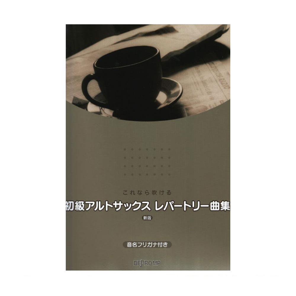 これなら吹ける 初級アルトサックス レパートリー曲集 新版 デプロMP
