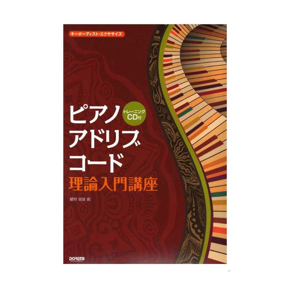 ピアノ・アドリブ・コード理論入門講座 トレーニングCD付 ドレミ楽譜出版社