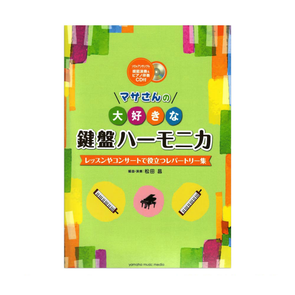 マサさんの大好きな鍵盤ハーモニカ 模範演奏 ピアノ伴奏cd付 ヤマハミュージックメディア レッスンやコンサートで役立つレパートリー集 Chuya Online Com 全国どこでも送料無料の楽器店 マサさんの大好きな鍵盤ハーモニカ 模範演奏 ピアノ伴奏cd付 ヤマハミュージックメディア レッスンやコンサートで役立つレパートリー集 Chuya Online Com 全国どこでも送料無料の楽器店