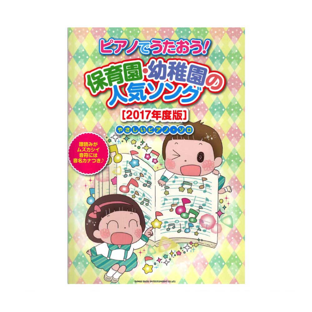 ピアノでうたおう! 保育園・幼稚園の人気ソング 2017年度版 やさしいピアノソロ シンコーミュージック