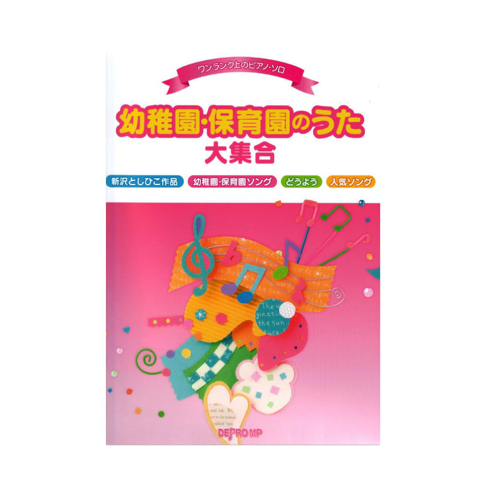 ワンランク上のピアノソロ 幼稚園・保育園のうた大集合 デプロMP