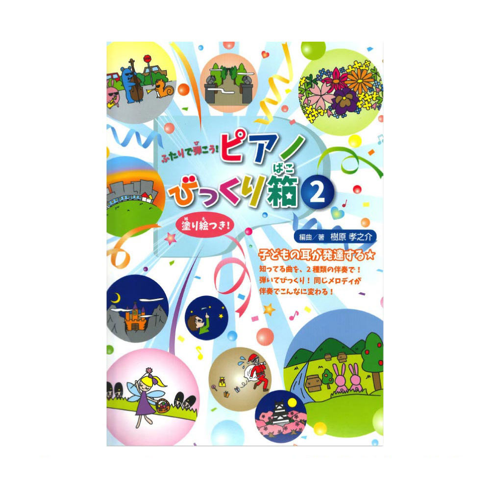 ふたりで弾こう! ピアノびっくり箱 2 アルソ出版