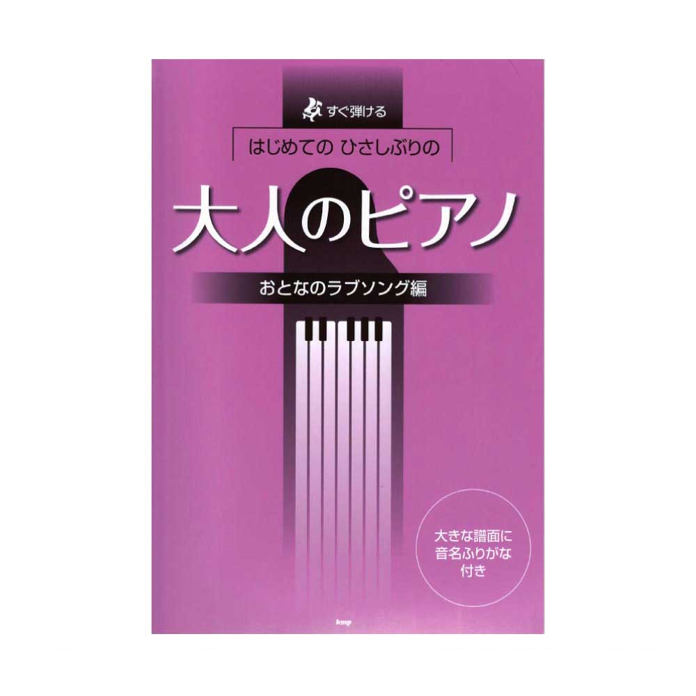 すぐ弾ける はじめての ひさしぶりの 大人のピアノ おとなのラブソング編 ケイエムピー