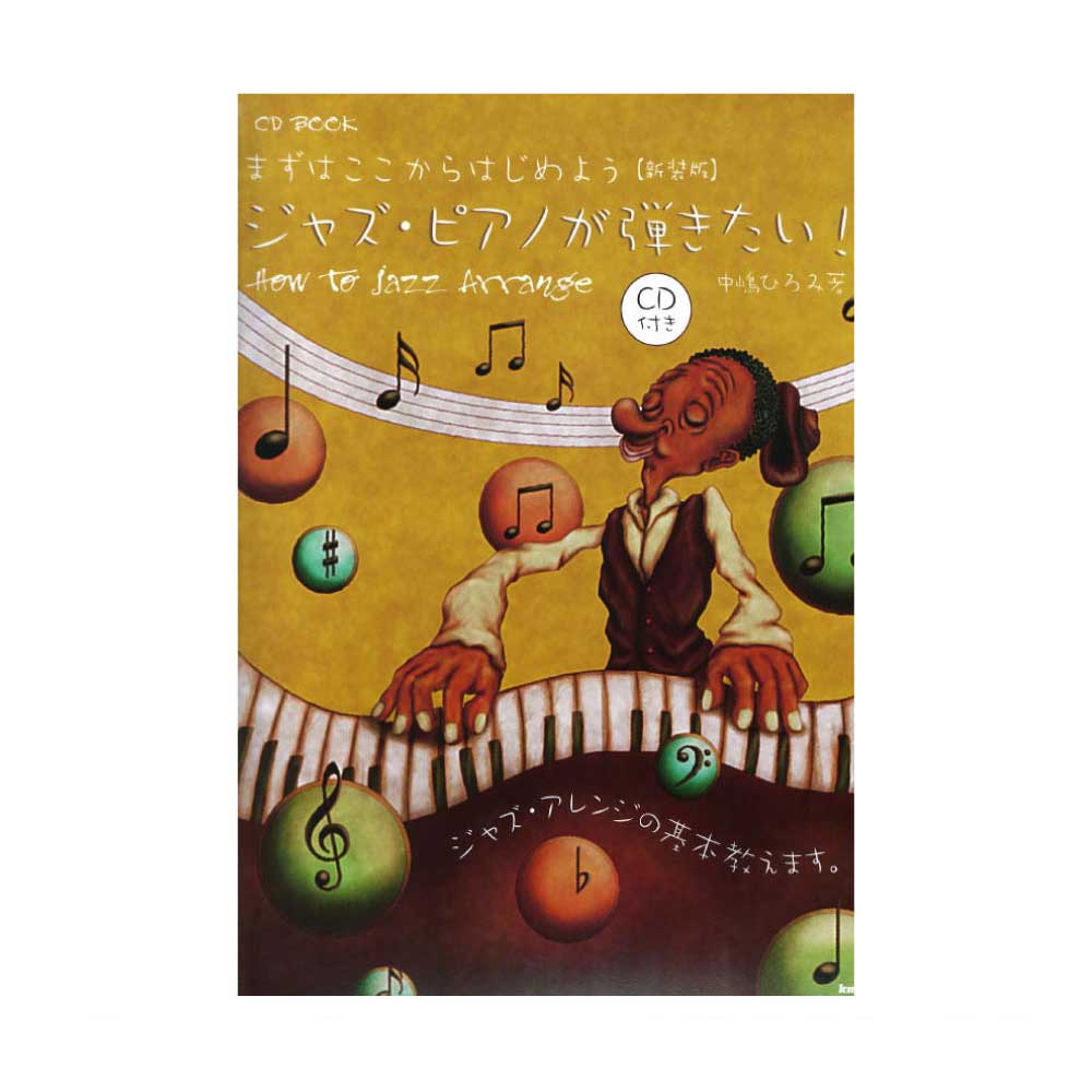 まずはここからはじめよう ジャズ・ピアノが弾きたい！ How to Jazz Arrange 新装版 CD付き ケイエムピー
