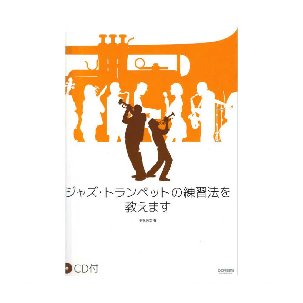 ジャズトランペットの練習法を教えます CD付 ドレミ楽譜出版社