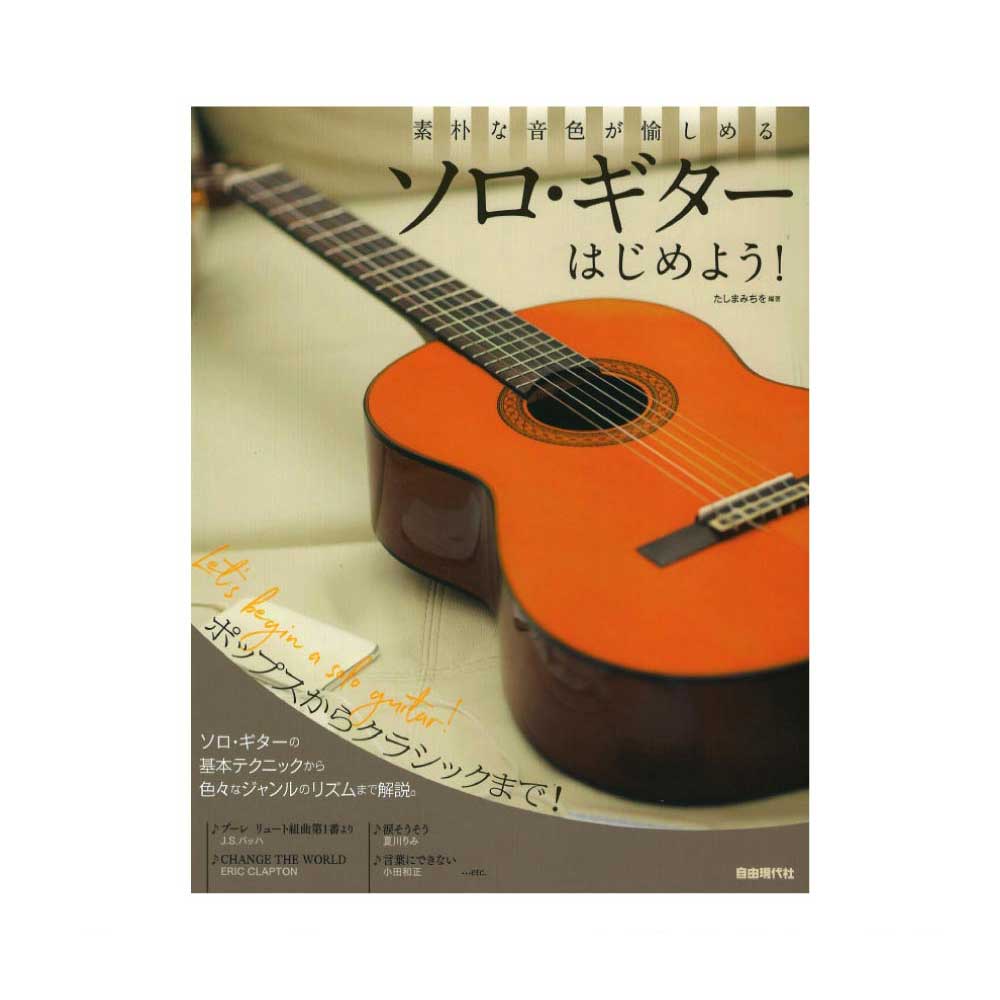 ソロギターはじめよう! 自由現代社