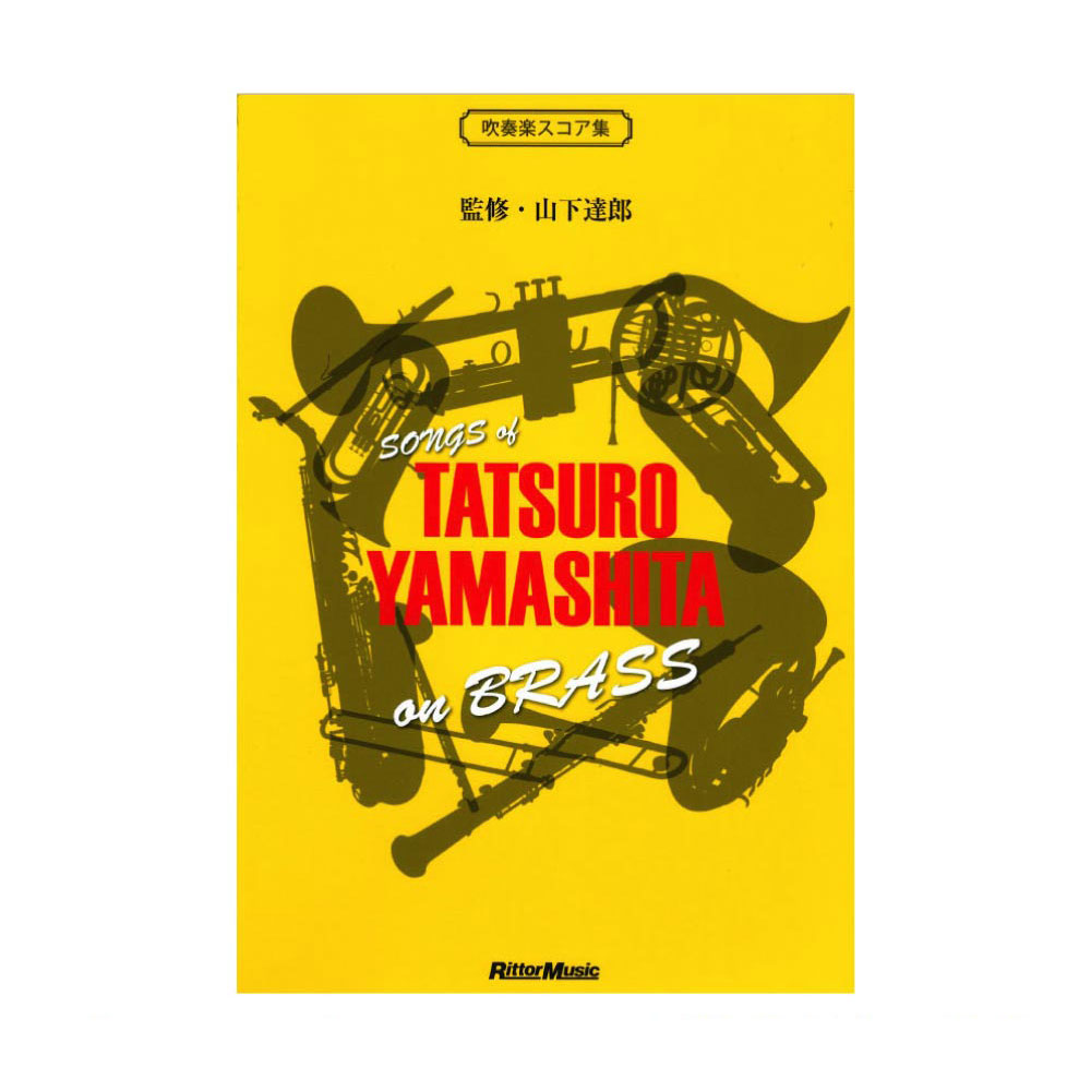 SONGS of TATSURO YAMASHITA on BRASS リットーミュージック