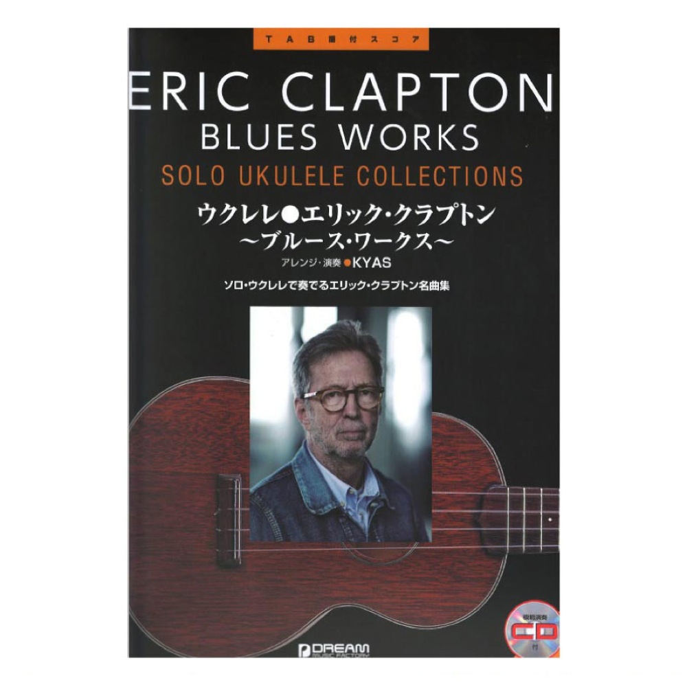 ウクレレ エリック・クラプトン 〜ブルース・ワークス〜 模範演奏CD付 ドリームミュージックファクトリー