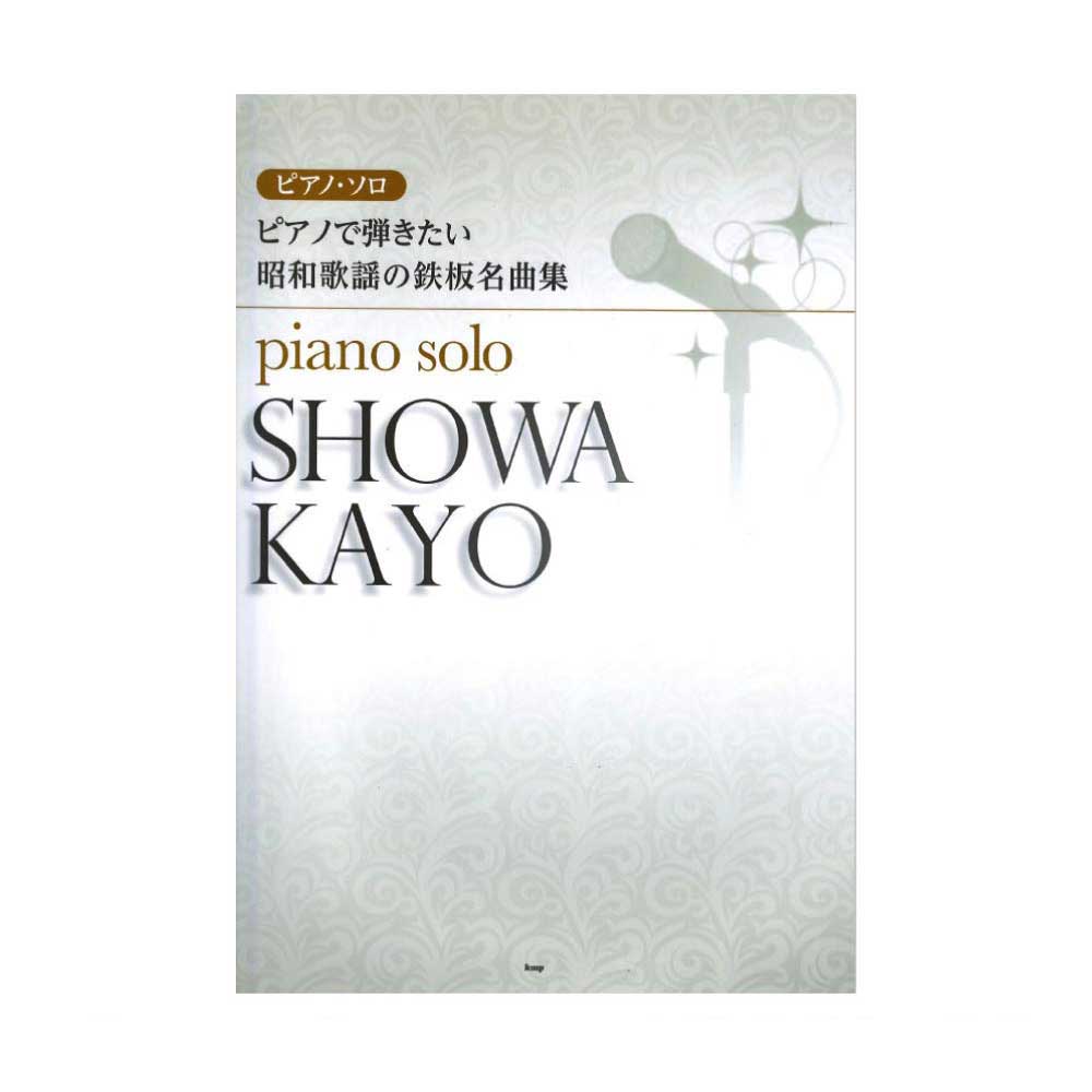 ピアノソロ ピアノで弾きたい 昭和歌謡の鉄板名曲集 ケイエムピー