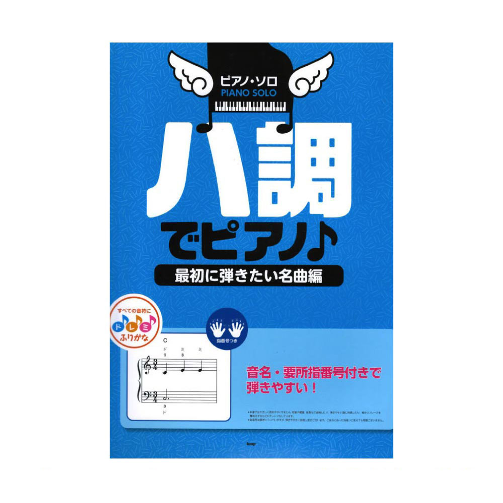 ピアノソロ ハ調でピアノ♪ 最初に弾きたい名曲編 ケイエムピー