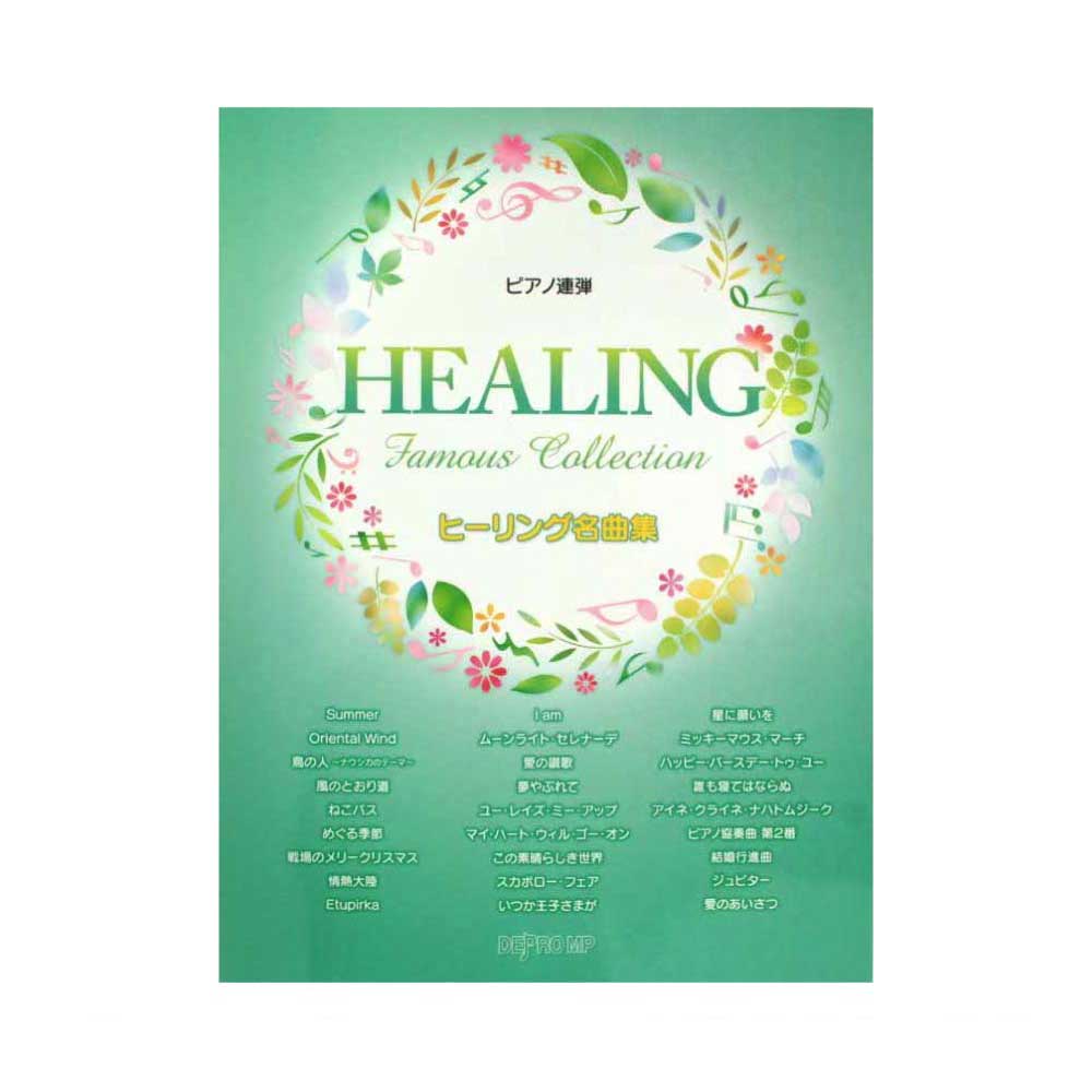 ピアノ連弾 ヒーリング名曲集 デプロMP