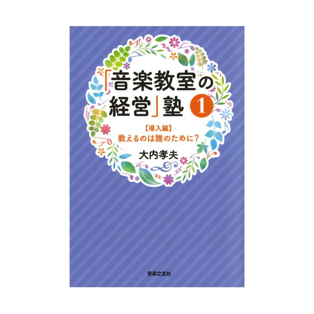 音楽教室の経営 塾 1 導入編 音楽之友社