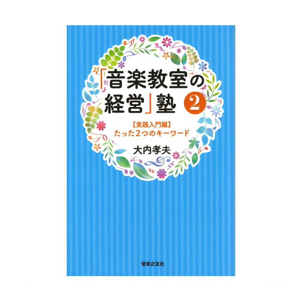 音楽教室の経営 塾2 実践入門編 音楽之友社