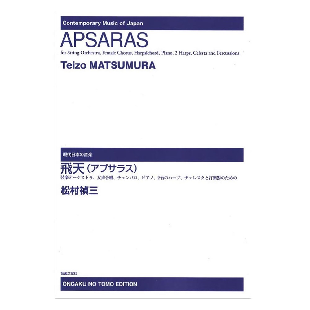 飛天(アプサラス) 弦楽オーケストラ、女声合唱、チェンバロ、ピアノ、2台のハープ、チェレスタと打楽器のための 音楽之友社